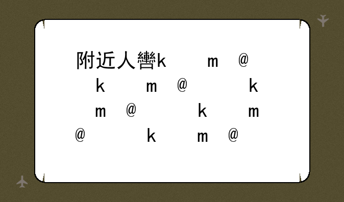 附近人软件:附近人软件是真的还是假的