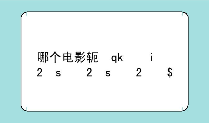 哪个电影软件最好最全