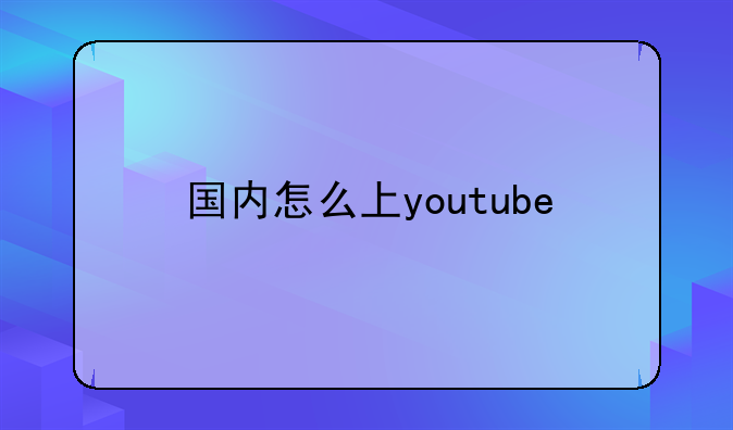 国内怎么上youtube