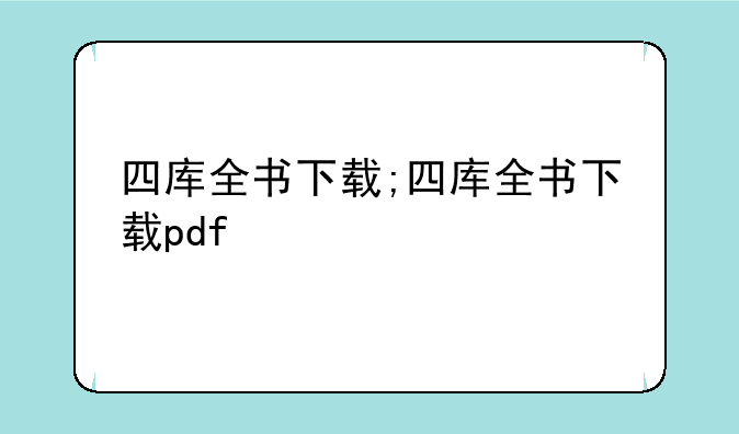 四库全书下载;四库全书下载pdf