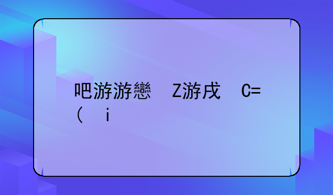 吧游游戏下载;游戏吧游戏中心