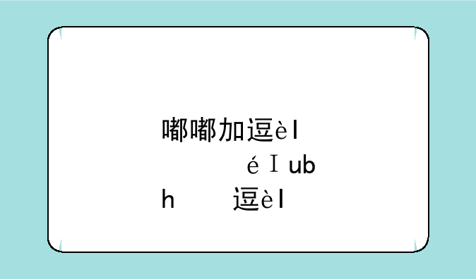 嘟嘟加速器__duokuai加速器