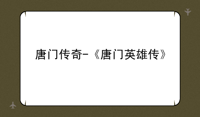 唐门传奇-《唐门英雄传》