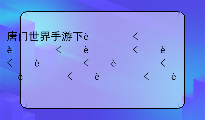 唐门世界手游下载、唐门世界无限黄金版