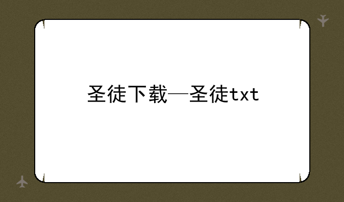 圣徒下载—圣徒txt