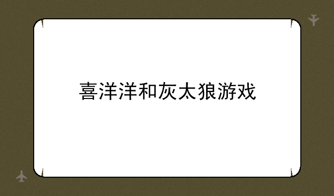 喜洋洋和灰太狼游戏