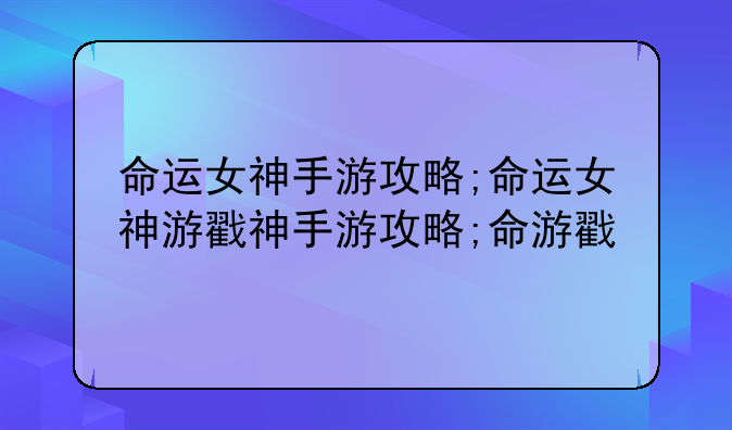命运女神手游攻略;命运女神游戏攻略