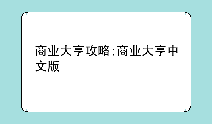 商业大亨攻略;商业大亨中文版