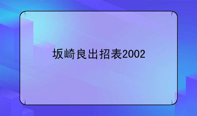 坂崎良出招表2002