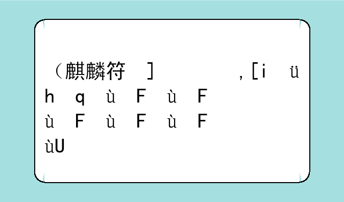 （麒麟符号）麒麟符号怎么打出来