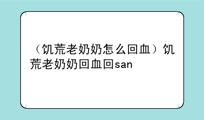 （饥荒老奶奶怎么回血）饥荒老奶奶回血回san