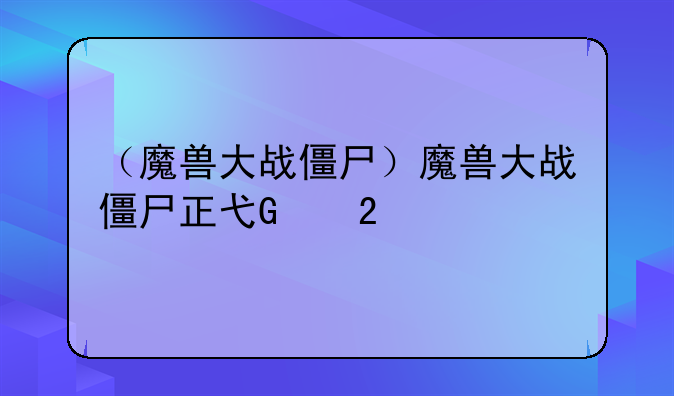 （魔兽大战僵尸）魔兽大战僵尸正式版