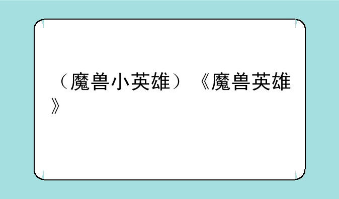 （魔兽小英雄）《魔兽英雄》