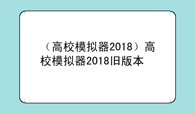 （高校模拟器2018）高校模拟器2018旧版本