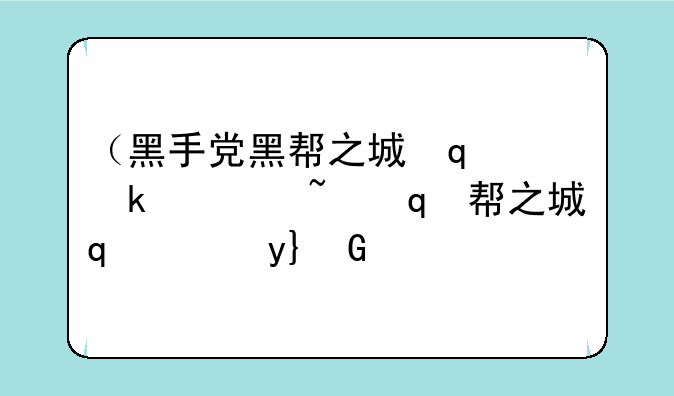 （黑手党黑帮之城修改器）黑帮之城电视剧