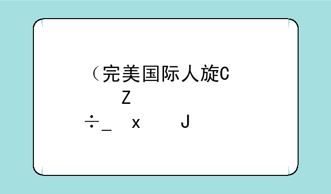 （完美国际人族飞行器）完美国际人族飞剑