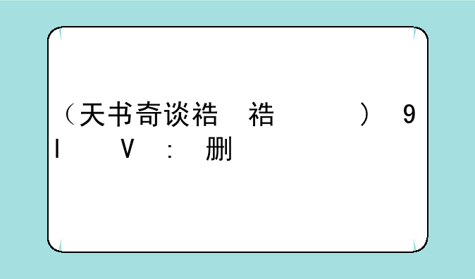 （天书奇谈礼包）天书奇谈活动