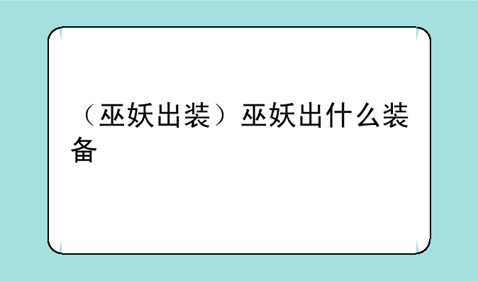 （巫妖出装）巫妖出什么装备