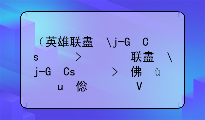 （英雄联盟太平洋）英雄联盟太平洋赛区积分情况