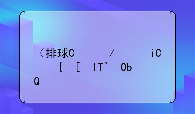 （排球单机游戏）打排球游戏单机