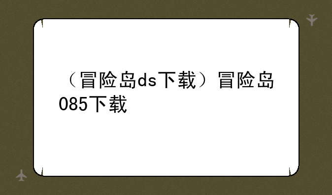 （冒险岛ds下载）冒险岛085下载