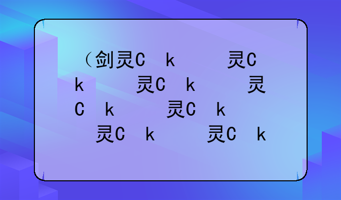 （剑灵会员怎么开通）剑灵会员折扣怎么用