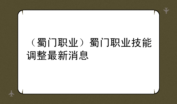 （蜀门职业）蜀门职业技能调整最新消息