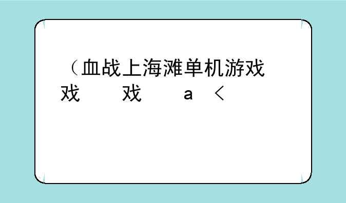 （血战上海滩单机游戏）血战上海滩单机手机