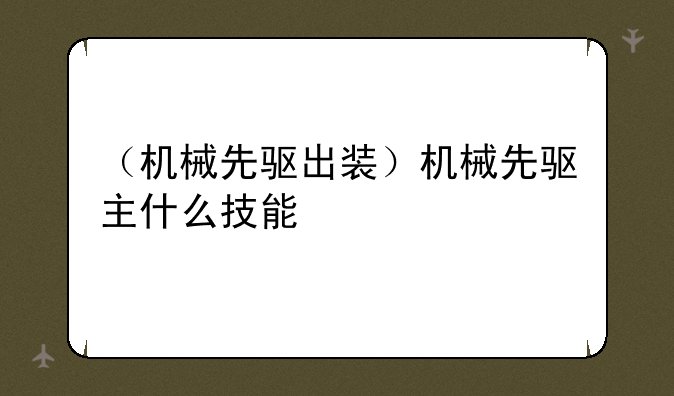 （机械先驱出装）机械先驱主什么技能