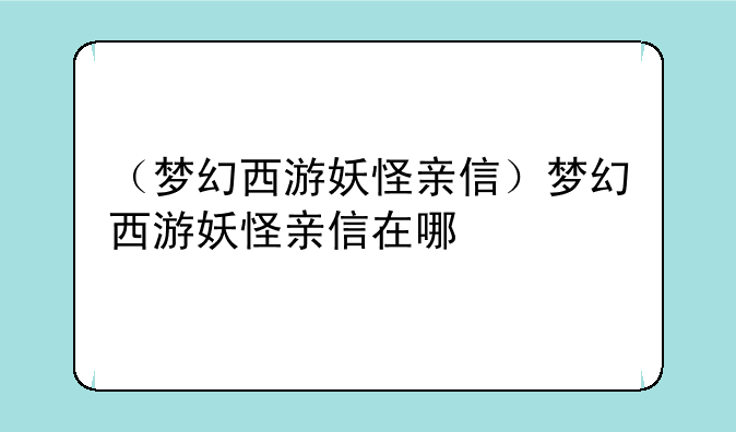 （梦幻西游妖怪亲信）梦幻西游妖怪亲信在哪