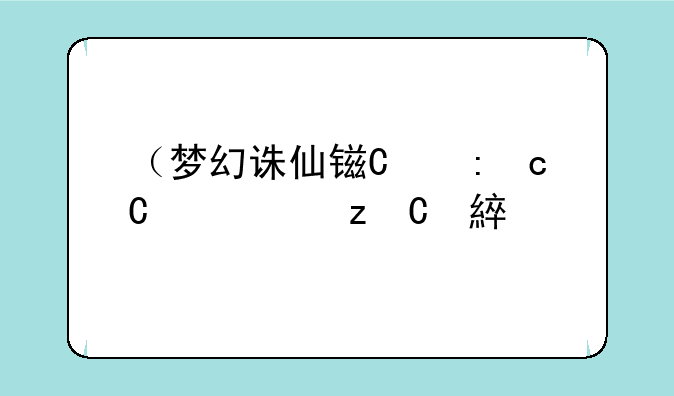 （梦幻诛仙镇妖任务）梦幻诛仙主线任务