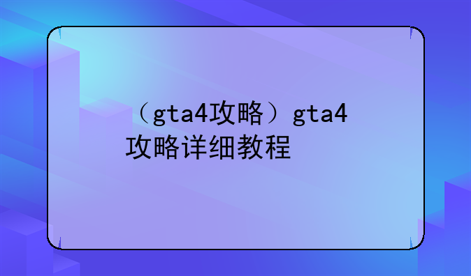 （gta4攻略）gta4攻略详细教程