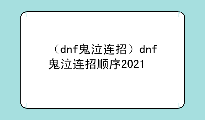 （dnf鬼泣连招）dnf鬼泣连招顺序2021