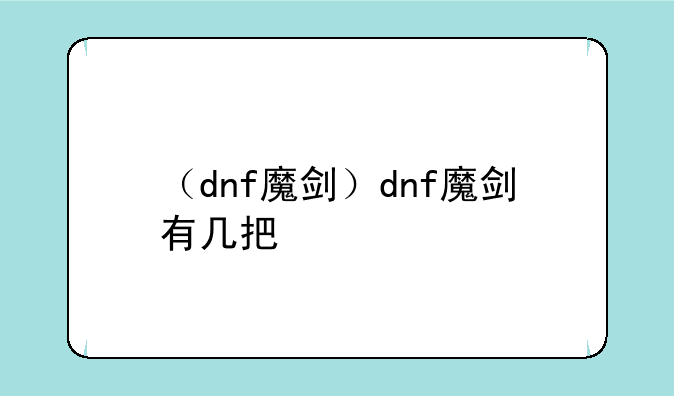 （dnf魔剑）dnf魔剑有几把