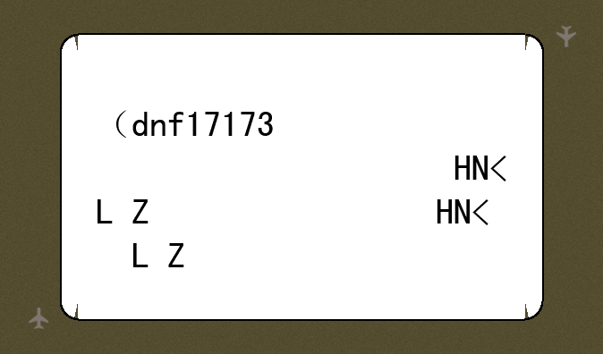 （dnf17173）DNF17173妖护使