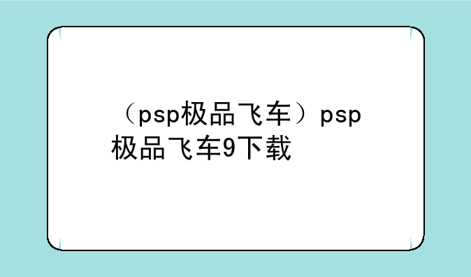 （psp极品飞车）psp极品飞车9下载