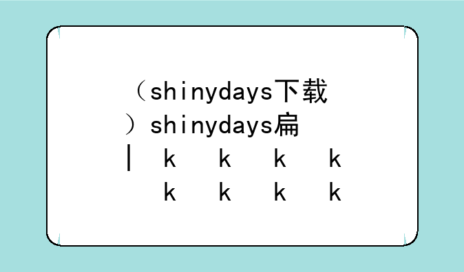 （shinydays下载）shinydays手机版