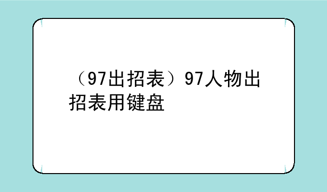 （97出招表）97人物出招表用键盘