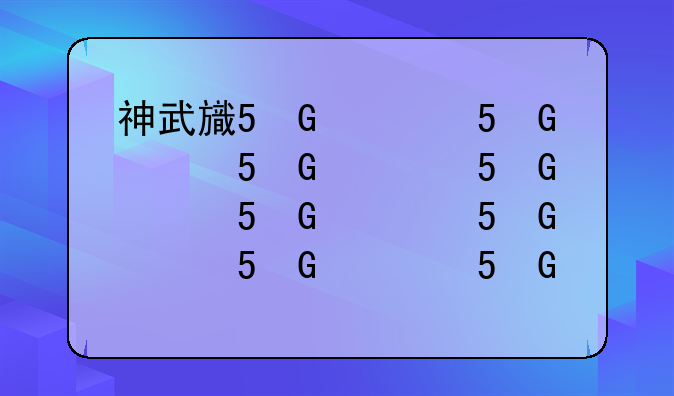 神武旗包暗号——神武旗包暗号是什么
