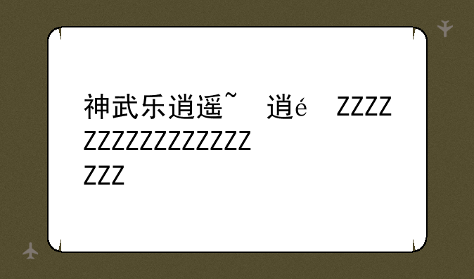 神武乐逍遥~神武逍遥传