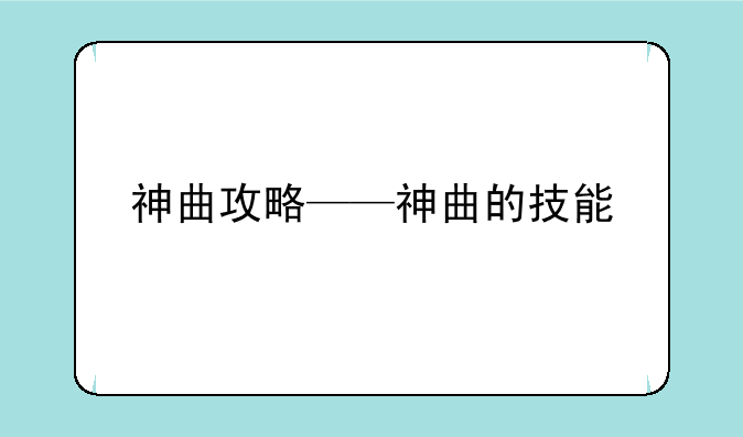 神曲攻略——神曲的技能