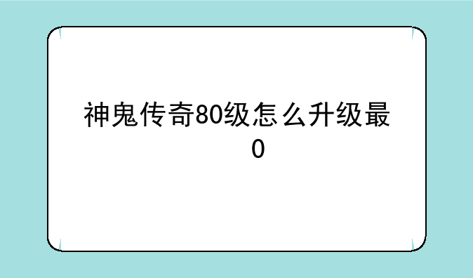 神鬼传奇80级怎么升级最快？