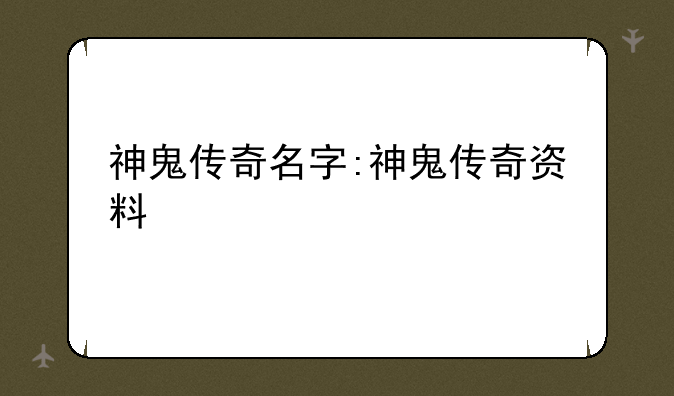 神鬼传奇名字:神鬼传奇资料