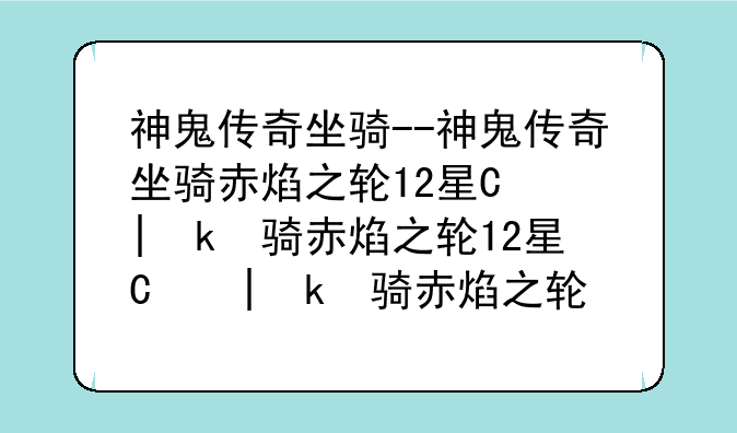 神鬼传奇坐骑--神鬼传奇坐骑赤焰之轮12星座怎么获得