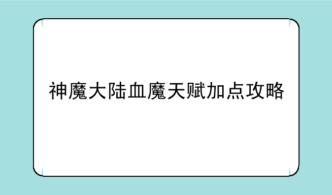 神魔大陆血魔天赋加点攻略