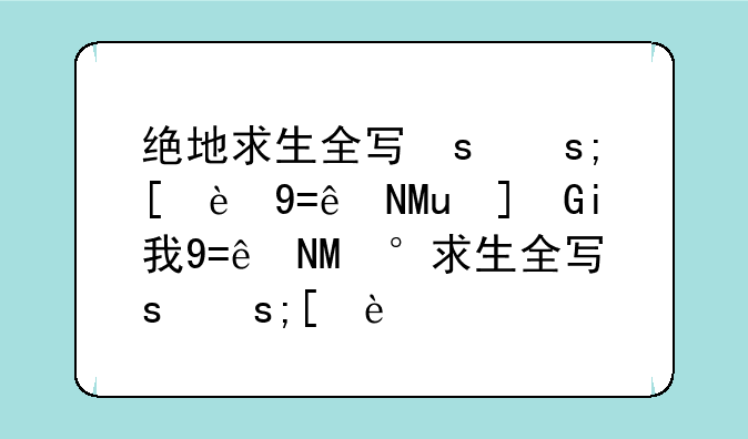 绝地求生全军出击下载，给我下载绝地求生全军出击