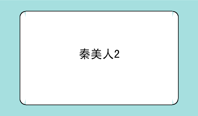 秦美人2