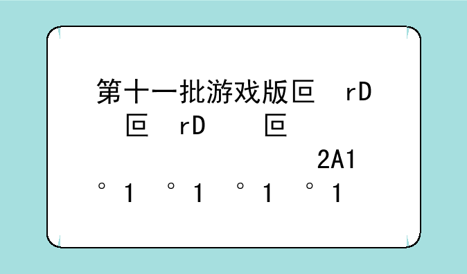 第十一批游戏版号、20211月游戏版号