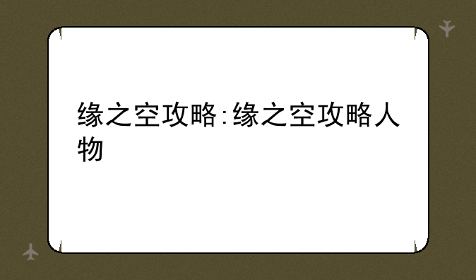 缘之空攻略:缘之空攻略人物