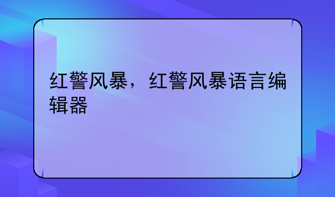 红警风暴，红警风暴语言编辑器